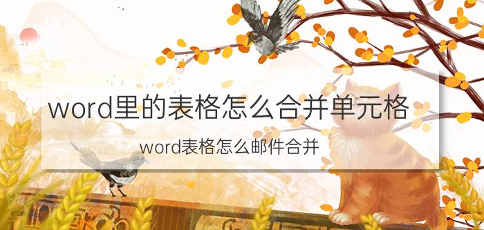 word里的表格怎么合并单元格 word表格怎么邮件合并？